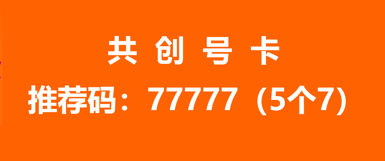共创号卡金尊邀请码77777(5个)